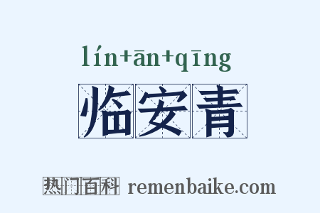 临安青是什么意思的图片